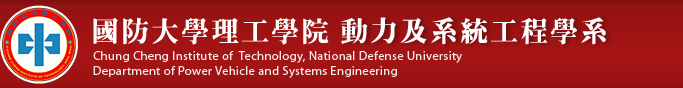 國防大學理工學院 動力及系統工程學系