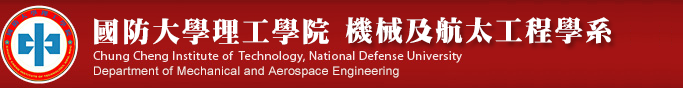 國防大學理工學院 機械及航太工程學系